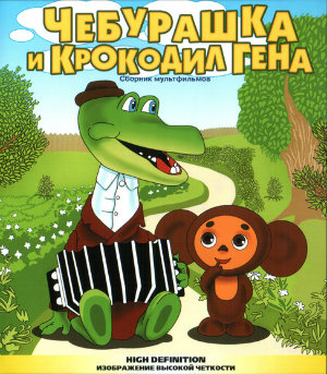 Kūlverstukas ir krokodilas Gena