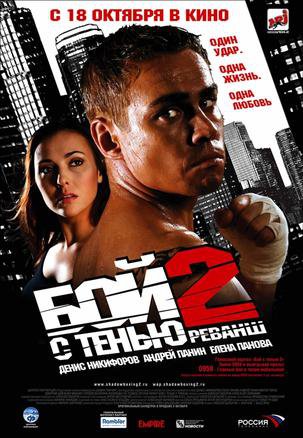 Kova su šešėliu 2. Revanšas