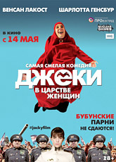 Джеки в царстве женщин