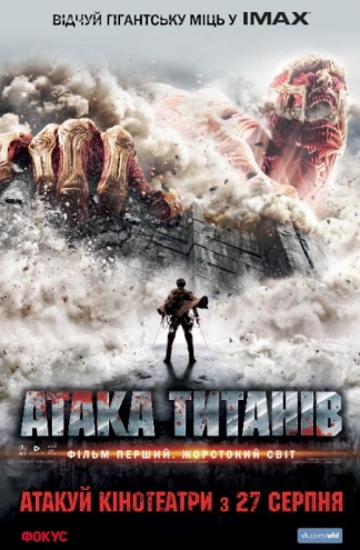 Атака титанов. Фильм первый: Жестокий мир