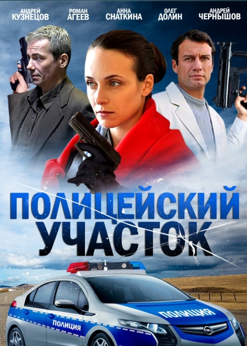 Полицейский участок (2015)