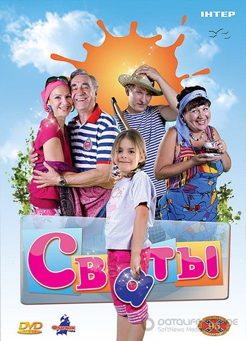 Svotai (1sezonas)
