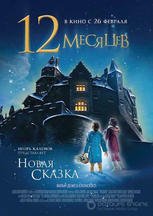 12 mėnesių. Nauja pasaka