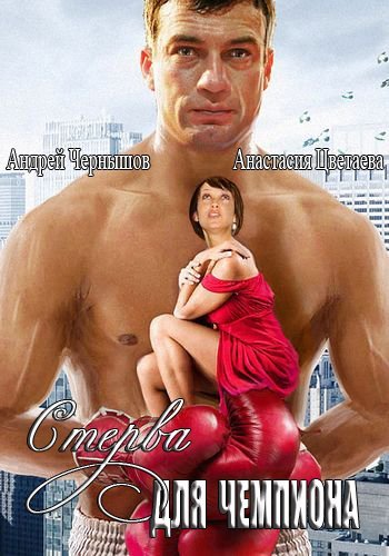 Bjaurybė ir čempionas