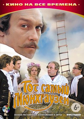 Tas pats Miunchauzenas (1979)