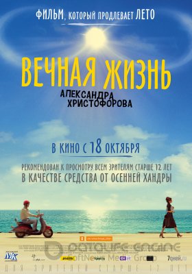 Amžinas gyvenimas (2018)