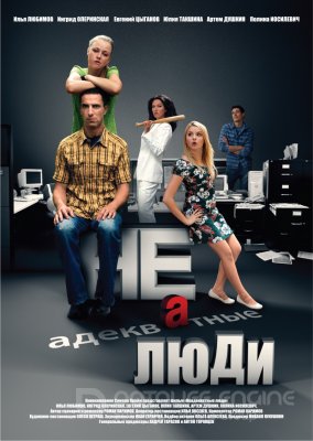 Neadekvatūs žmonės (2010)