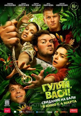 Pasilinksmink Vasia! Pasimatymas Balyje (2021)