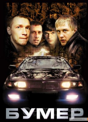 Bumeris (2003)