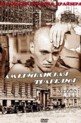 AMERIKONIŠKOJI TRAGEDIJA (1 Sezonas)