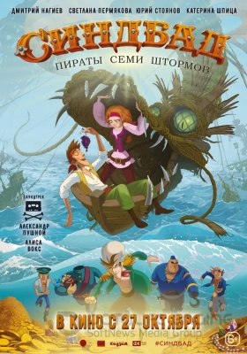 SINDBADAS. SEPTYNIŲ AUDRŲ PIRATAI (2016)